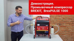 Демонстрация.  Промывочный компрессор BREXIT,  BrexPULSE 1000