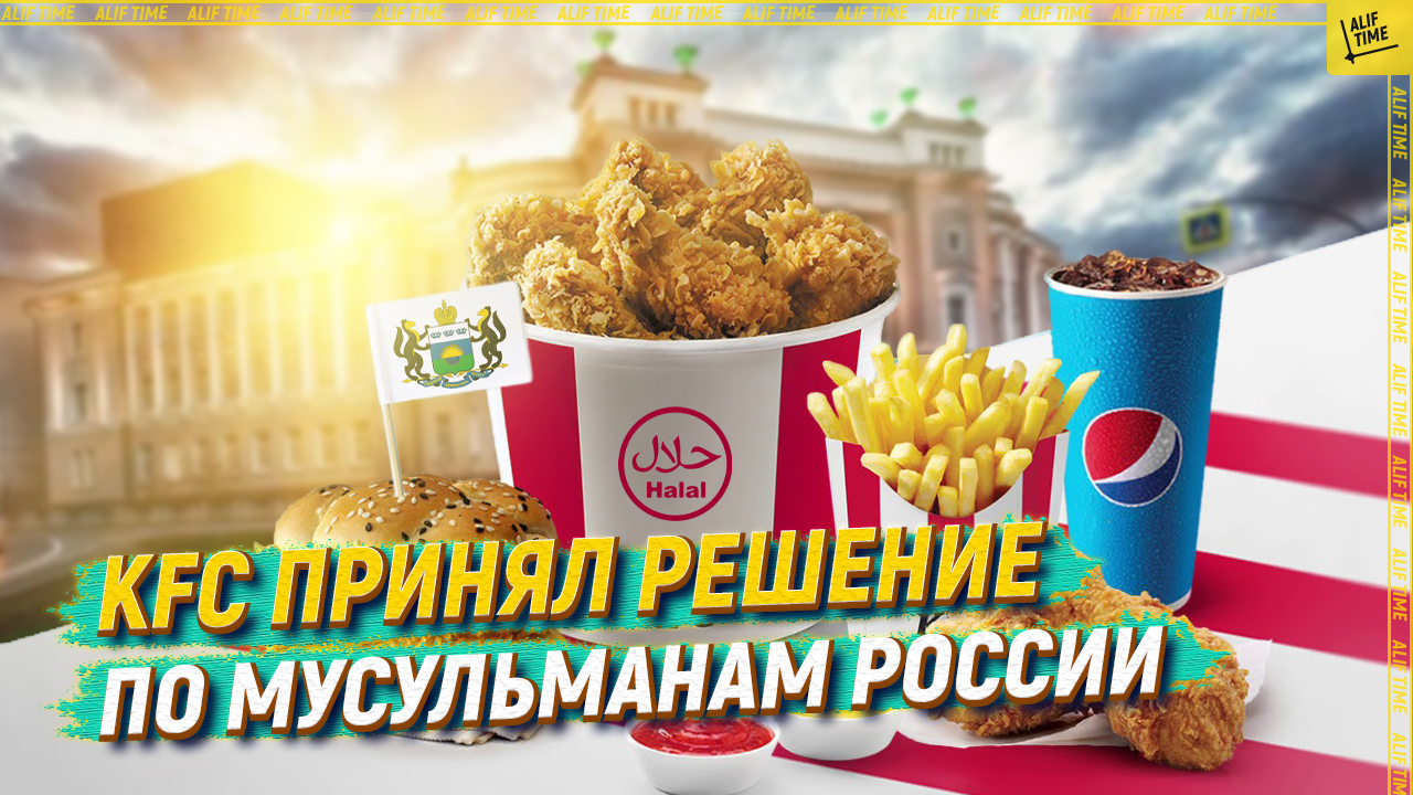 KFC принял решение по мусульманам России