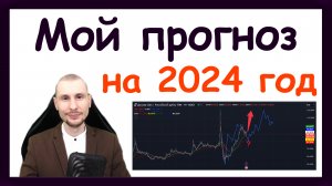 Куда пойдёт рынок акций в 2024 году? Прогноз курса доллара на 2024 год и золото? ?♂