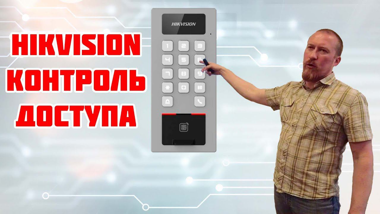 Терминалы HikVision для СКУД смотреть онлайн
