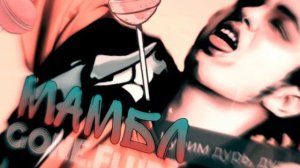 Песня мамбл минус караоке