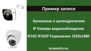 Пример с купольных и цилиндрических IP камер видеонаблюдения IP102 IP102P IP302 302P