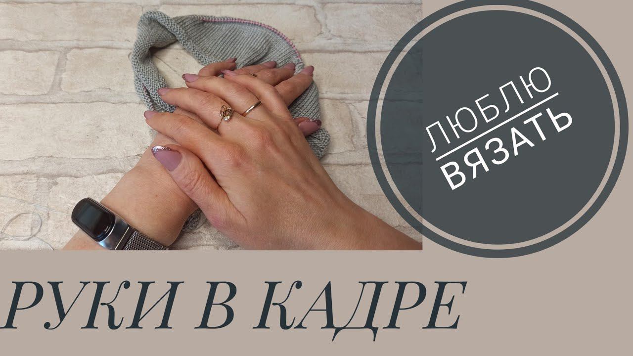 РУКИ В КАДРЕ. Люблю вязать.