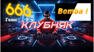 Новинка - Клубняк - Bomba !