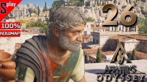 Assassin's Creed Odyssey на 100% (кошмар) - [26] - Прибытие в Афины