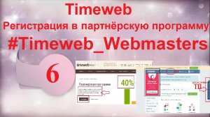 Timeweb Регистрация в партнёрскую программу Webmasters