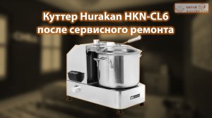 Куттер Hurakan HKN-CL6 после сервисного ремонта