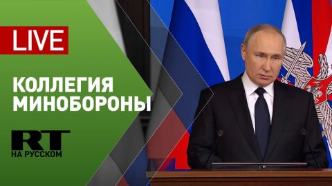 Путин участвует в расширенном заседании коллегии Минобороны — LIVE