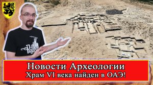 #НовостиАрхеологии #Храм VI века! Объединенные Арабские Эмираты #ОАЭ 2022 #история #средневековье