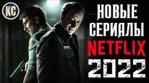 ТОП 8 НОВЫХ СЕРИАЛОВ NETFLIX 2022 КОТОРЫЕ ВЫ УЖЕ ПРОПУСТИЛИ | ЛУЧШИЕ НОВИНКИ СЕРИАЛОВ | КиноСоветник