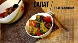 Вкусный салат с баклажанами