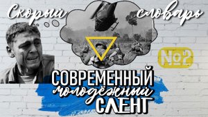 МОЛОДЁЖНЫЙ СЛЕНГ. ЧАСТЬ 2
