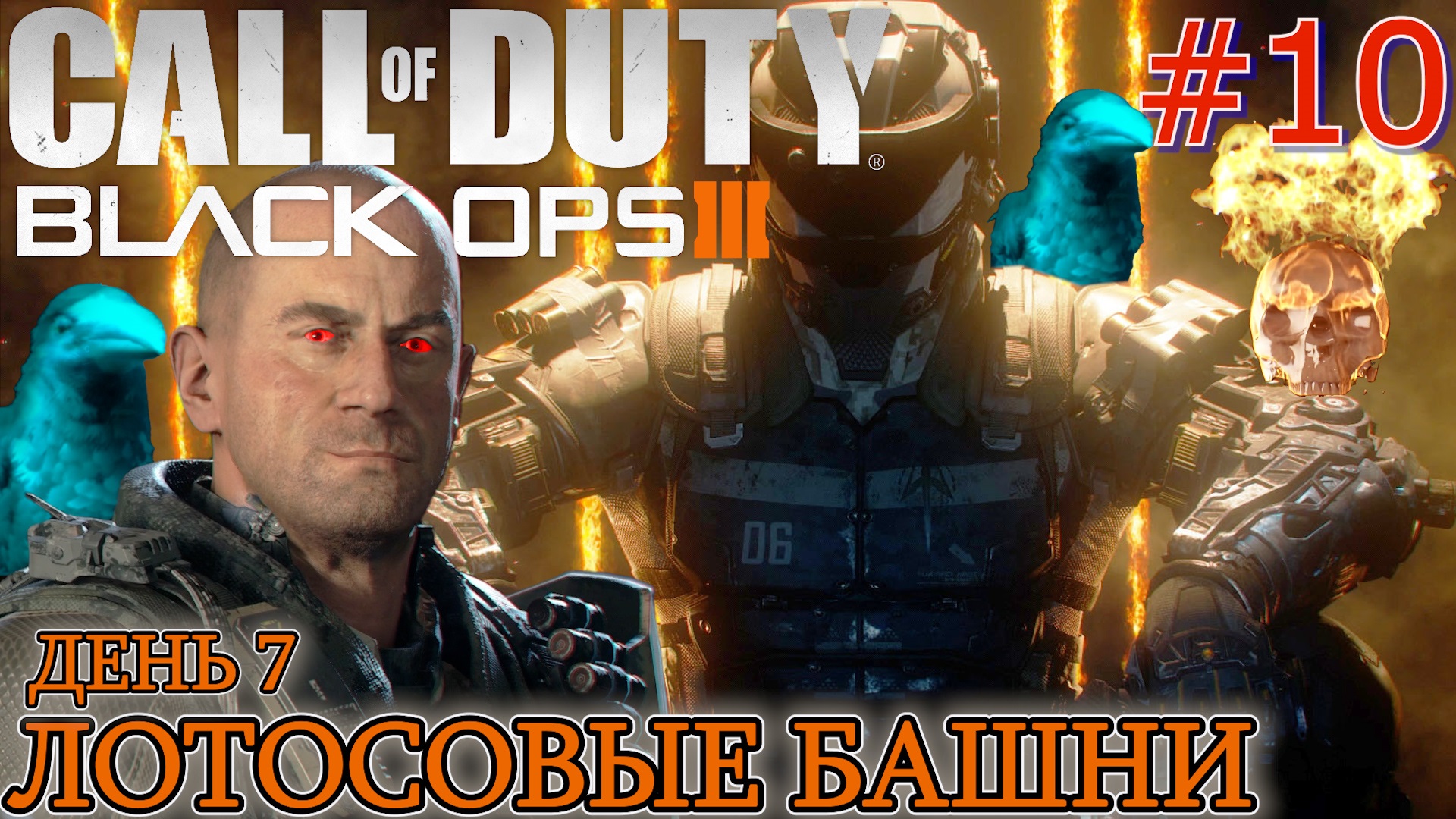 ЛОТОСОВЫЕ БАШНИ. ДЕНЬ 7. БОЙ С ЛЕВИАФАНОМ. БОЙ С ТЕЙЛОРОМ. Прохождение Call of Duty Black Ops 3 #10