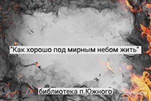 КАК ХОРОШО ПОД МИРНЫМ НЕБОМ ЖИТЬ / к Дню борьбы с терроризмом