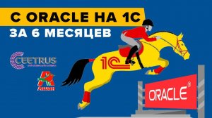 Как перевести учет с Oracle на 1C за 6 месяцев. Опыт компании Ceetrus (Ашан-холдинг). 1C Проект года