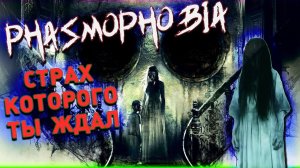 Phasmophobia #2 | Так много вопросов и так мало ответов 18+