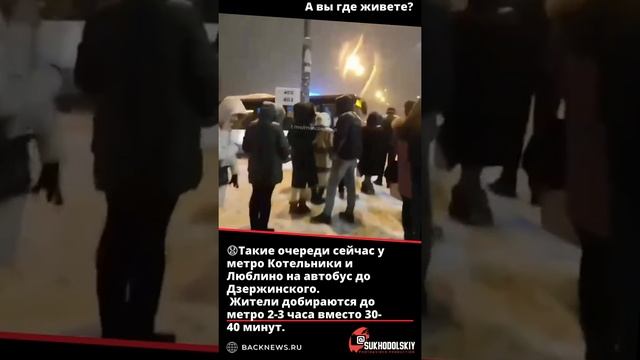 ?Такие очереди сейчас у метро Котельники и Люблино на автобус до Дзержинского Жители добираются до