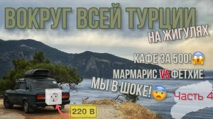 Вокруг ВСЕЙ Турции🇹🇷на ЖИГУЛЯХ!😱Хорош ли Мармарис_! Кафе за 500₽ на троих!😋В шоке от Фетхие! 22