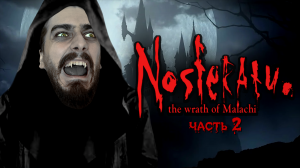 ЗАЧИЩАЕМ ВОСТОЧНУЮ БАШНЮ! ➤ Nosferatu: The Wrath of Malachi [часть 2, прохождение]