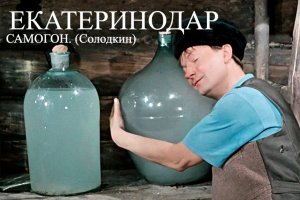ЕКАТЕРИНОДАР - САМОГОН. (Солодкин)