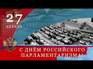 Видеооткрытка С Днем российского парламентаризма