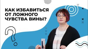 ЛОЖНОЕ чувство вины. Виды вины. КАК ИЗБАВИТЬСЯ от несправедливого обвинения?