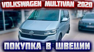 Покупка и пригон авто из Скандинавии (Швеция). Volkswagen Multivan 2.0 TDI, 7 мест, 2020 г.в.