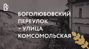 Было стало Боголюбовский переулок - Комсомольская улица