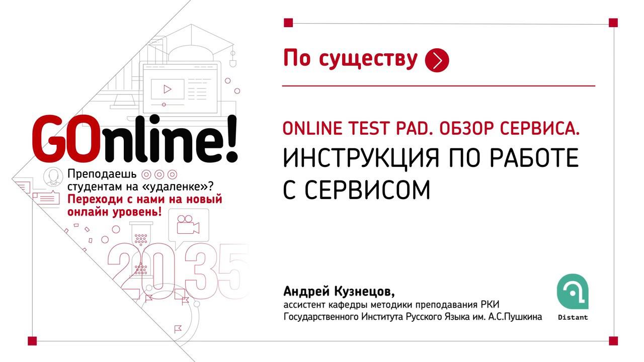 Online Test Pad. Обзор сервиса. Инструкция по работе с сервисом