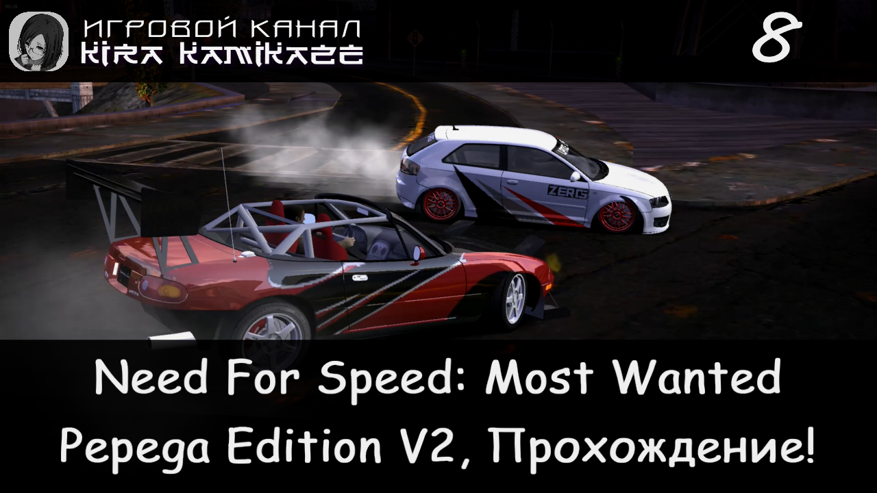 Черный Список №9 LPN05 × NFS Most Wanted: Pepega Edition V2, Прохождение #8