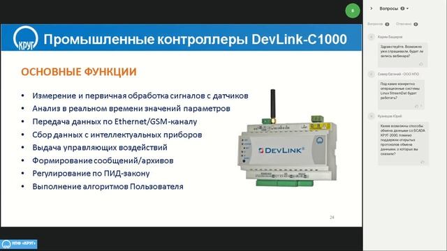 Вебинар - ПТК КРУГ 2000 - российское решение для промышленной автоматизации