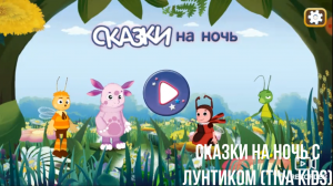 лунтик сказки на ночь часть 1 мультик для детей.mp4