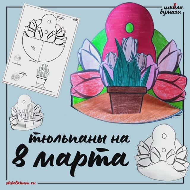 тюльпаны на 8 марта - объёмная поделка из бумаги