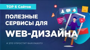 Полезные сайты для Web-дизайнера. TOP 6