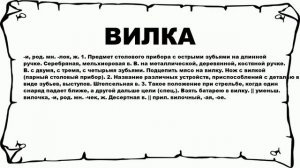 ВИЛКА - что это такое? значение и описание