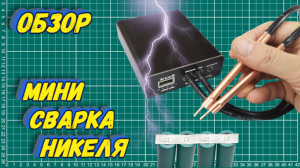 Точечная сварка из КИТАЯ. Обзор.