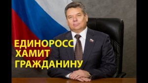 Как единоросс хамит избирателю