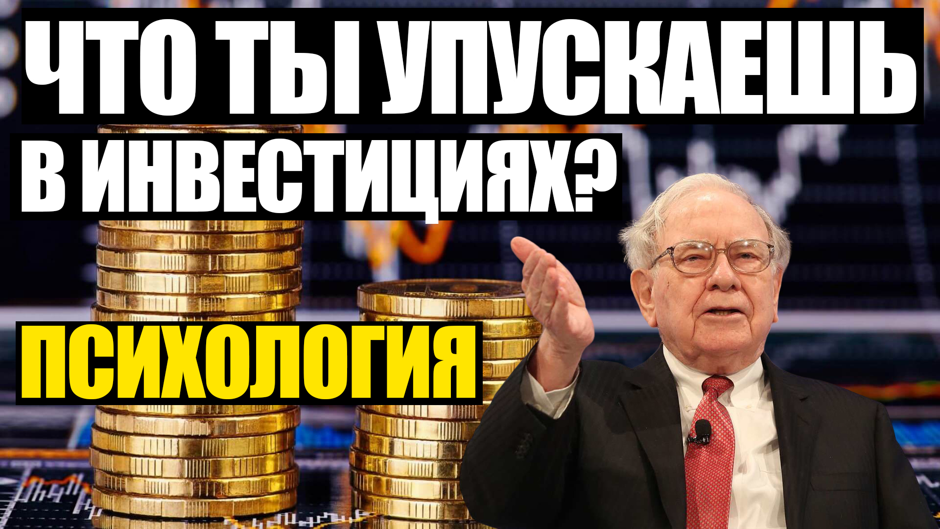 Психология и инвестиции. Почему некоторые инвесторы выходят на результат гораздо быстрее остальных