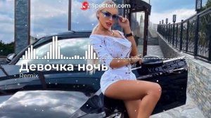 Девочка-ночь (Remix)