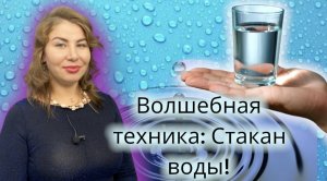 Волшебная техника: Стакан воды!