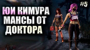 ИГРА ЗА СУРВА #5 Dead By Daylight 16+ 5 МИНУТ ПОГОНИ