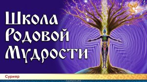Школа Родовой Мудрости