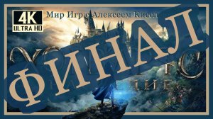 33# ФИНАЛ# HOGWARTS LEGACY# Хогвартс Наследие# РАСКРЫТАЯ ТАЙНА# ПРОХОЖДЕНИЕ