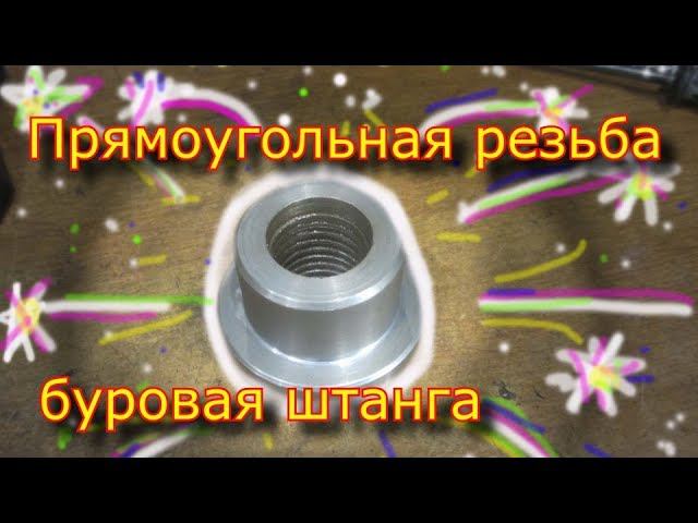 Прямоугольная резьба \ Как нарезать прямоугольную, ленточную резьбу \ drill  rod\\ how to thread