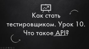 Как стать тестировщиком. Урок 10. Что такое API?