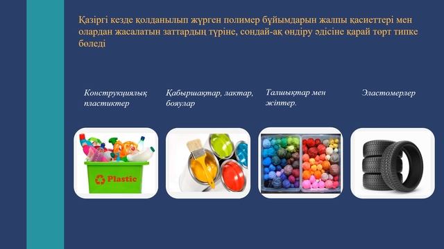 Есік гуманитарлық-экономикалық колледжі.Омаркулова Б.Жоғарғы молекулалы қосылыстар туралы түсінік. смотреть онлайн