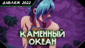 JoJo: Stone Ocean отрывок на русском | Приговор Джолин Куджо за ложное преступление