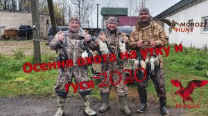 Осенняя охота на утку и гуся с MANIA!