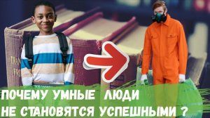 Почему умные и трудолюбивые люди не становятся успешными?