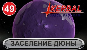 Kerbal Space Program - Заселение Дюны
